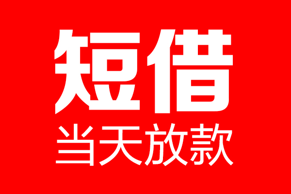 深圳东门商圈私借空放当场拿钱-深圳东门商圈私借空放-深圳东门商圈小额贷款空放