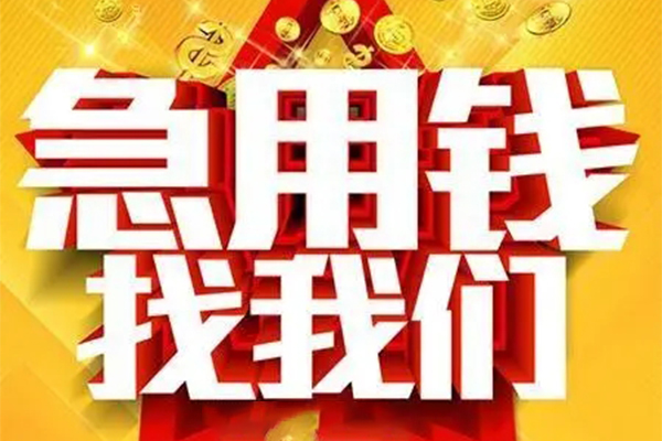 深圳东门商圈私人借钱怎么收费-深圳东门商圈短借当天借钱-深圳东门商圈个人贷款都有哪些