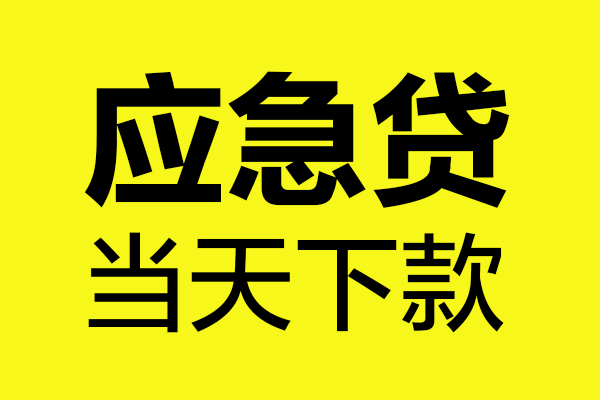 深圳东门商圈无抵押贷款-深圳东门商圈空放贷款-深圳东门商圈本地私借