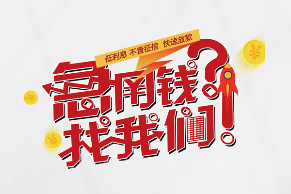 深圳东门商圈快速借钱-深圳东门商圈大学生信用贷款-深圳东门商圈民间小额借贷