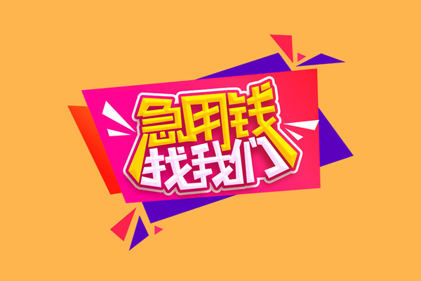 深圳东门商圈短借空放-深圳东门商圈身份证借款-深圳东门商圈小额贷款不查征信