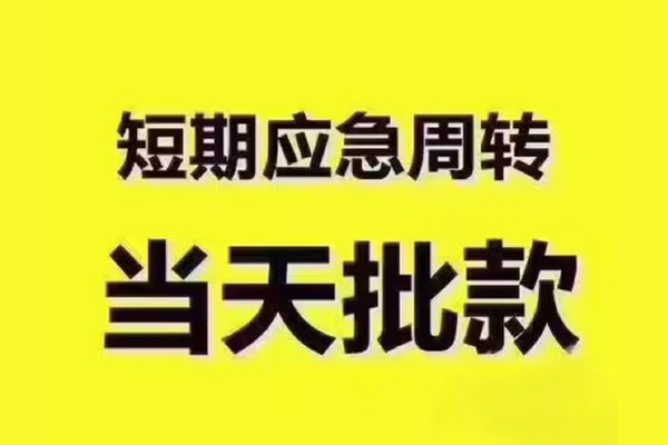 深圳东门商圈短借信贷-深圳东门商圈借款-深圳东门商圈快速借私借