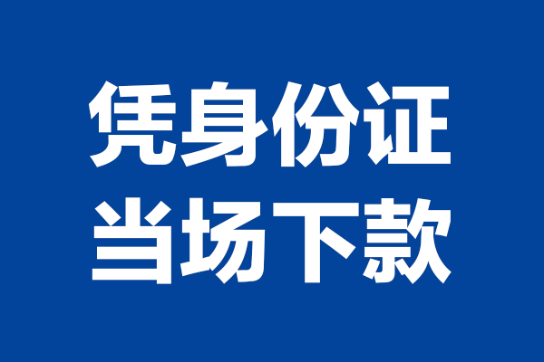 深圳东门商圈个人短借-深圳东门商圈民间私人借款-深圳东门商圈个人创业贷款