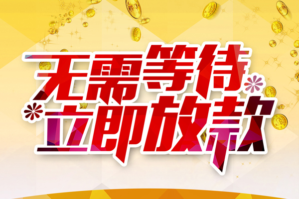 深圳东门商圈个人信用贷款-深圳东门商圈私人身份证借私借-深圳东门商圈私借空放免费上门